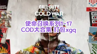 Tải video: 白嫖啦！使命召唤系列1-17 COD大合集 打包xgq