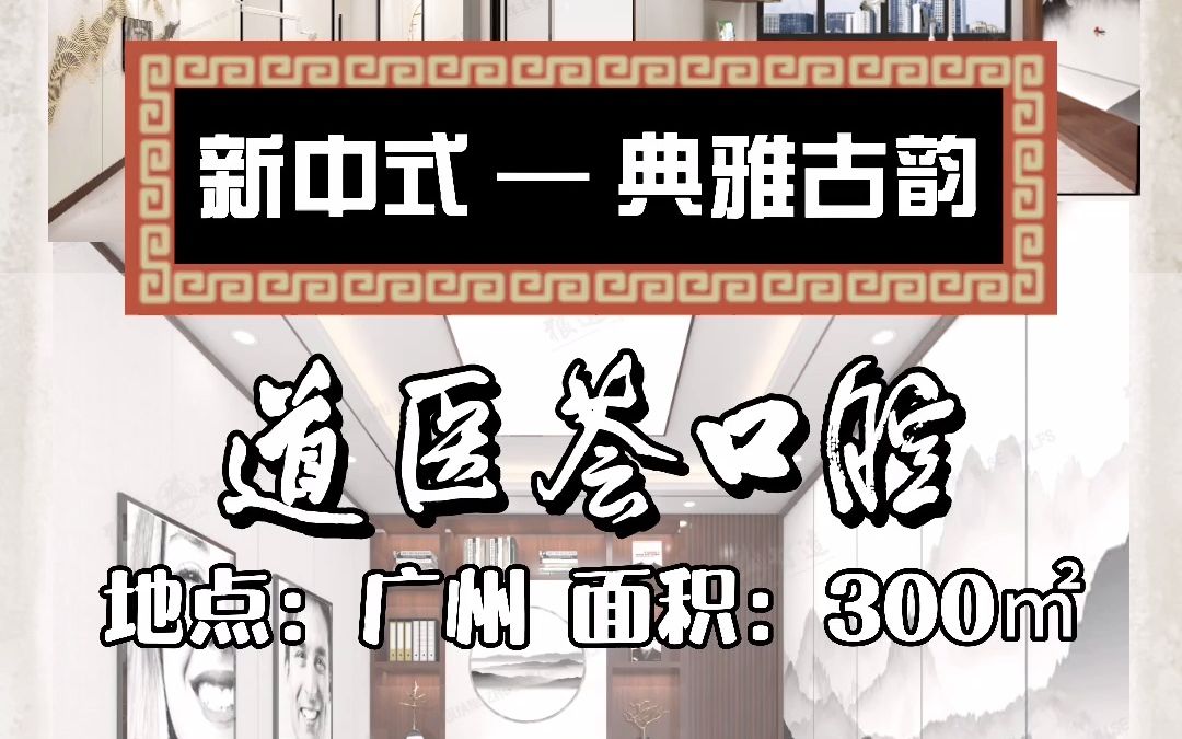 广州狼道牙科设计装修【道医荟(新中式,典雅古韵)】哔哩哔哩bilibili