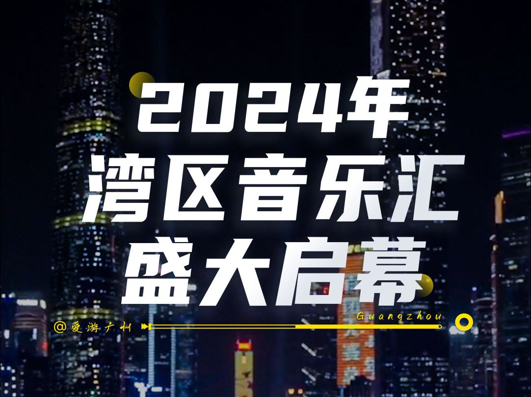 珠江之畔,华章奏响!#2024年湾区音乐汇 在广州塔正式拉开序幕,高水准的演奏,丰富多彩的曲目编排,湾区共享天籁之音!哔哩哔哩bilibili