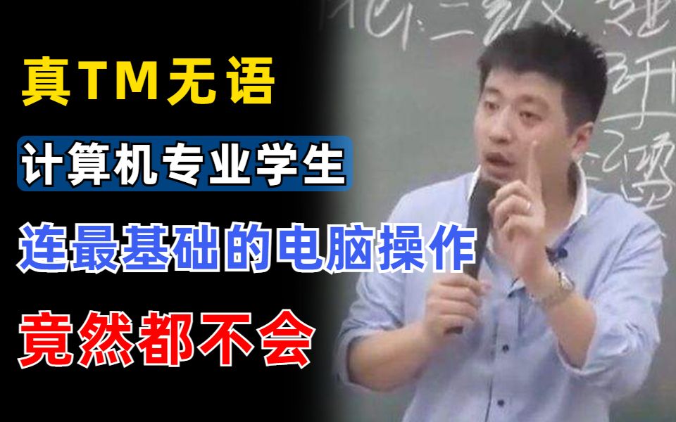 [图]真TM无语！为什么很多计算机专业的学生连电脑最基础的操作都不会？我不李姐