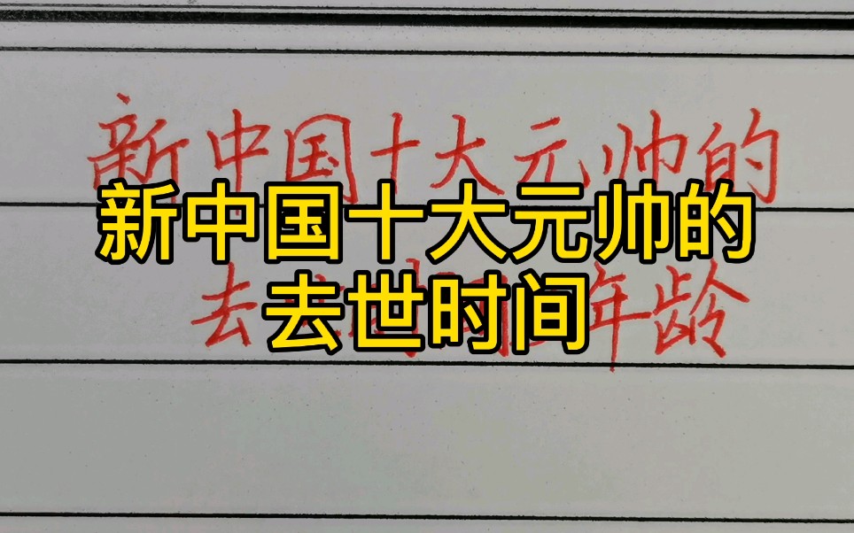 新中国十大元帅的去世时间及年龄!缅怀!哔哩哔哩bilibili