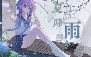 Download Video: 【洛天依原创】夏日降雨禁令【純白P】