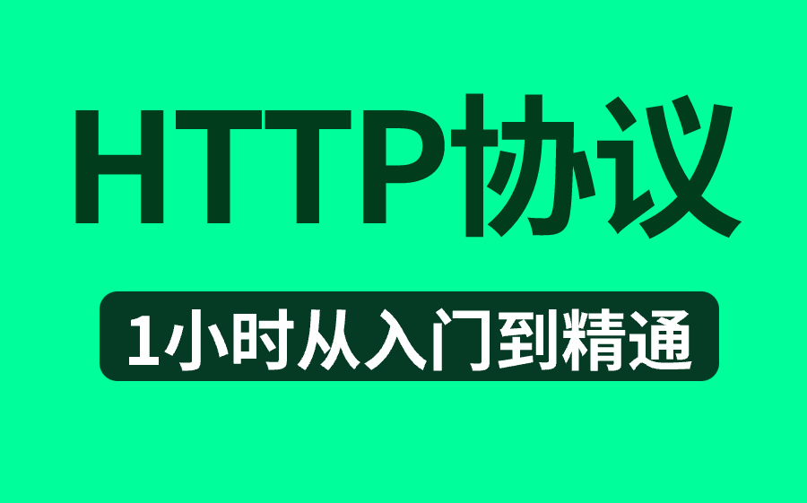 【学完直接上岗】一口气搞定HTTP协议教程,手把手教你学会,网络工程师们一定要会!哔哩哔哩bilibili