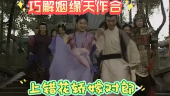 翻唱【上错花轿嫁对郎】曲《巧解姻缘天作合》经典好听，回忆满满