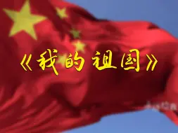 Video herunterladen: 《我的祖国》（一条大河）伟大祖国宣传曲 1082