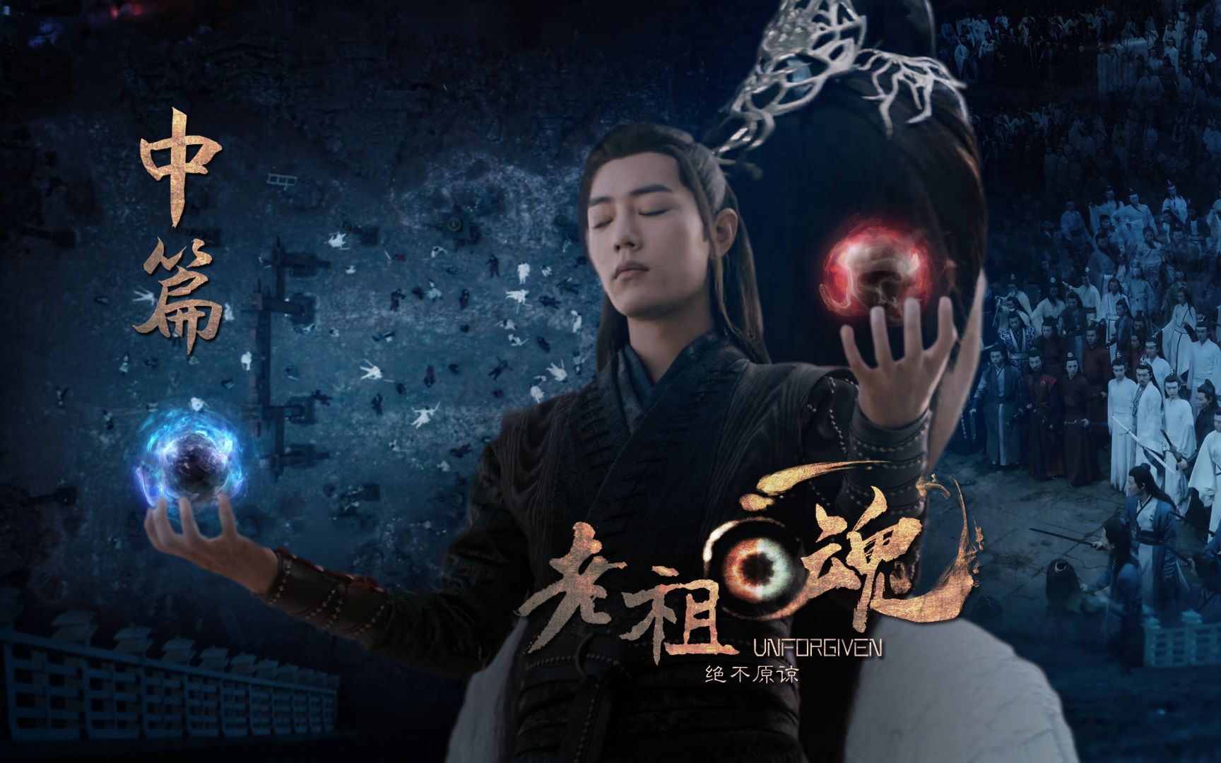 [图]【陈情令|剧版忘羡|博君一肖|饭制大电影】《老祖回魂》中篇