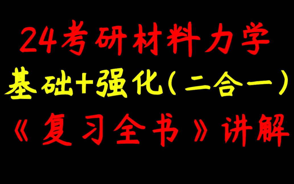 [图]【基础+强化(二合一)】24零基础材料力学考研复习全书讲解