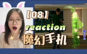 Download Video: 【魔幻手机reaction08】傻妞你还有多少惊喜是我不知道的！