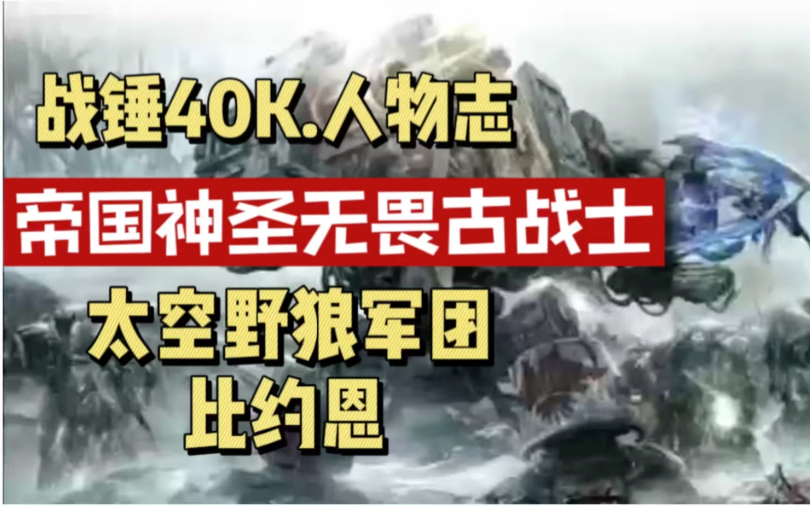 战锤40K 人物志 帝国最古老神圣无畏太空野狼军团 断手.比约恩哔哩哔哩bilibili