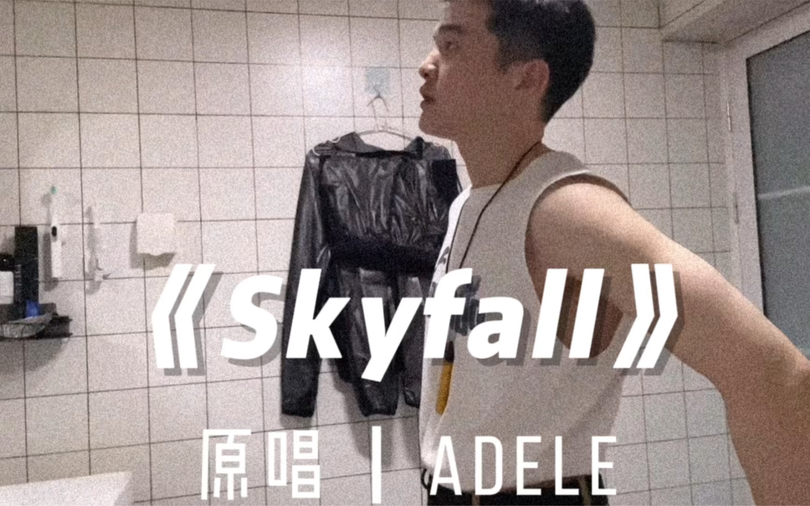 [图]男生翻唱《Skyfall》