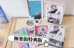 Download Video: 【極樂街 開箱】新坑！極樂街3卷特典版開箱！