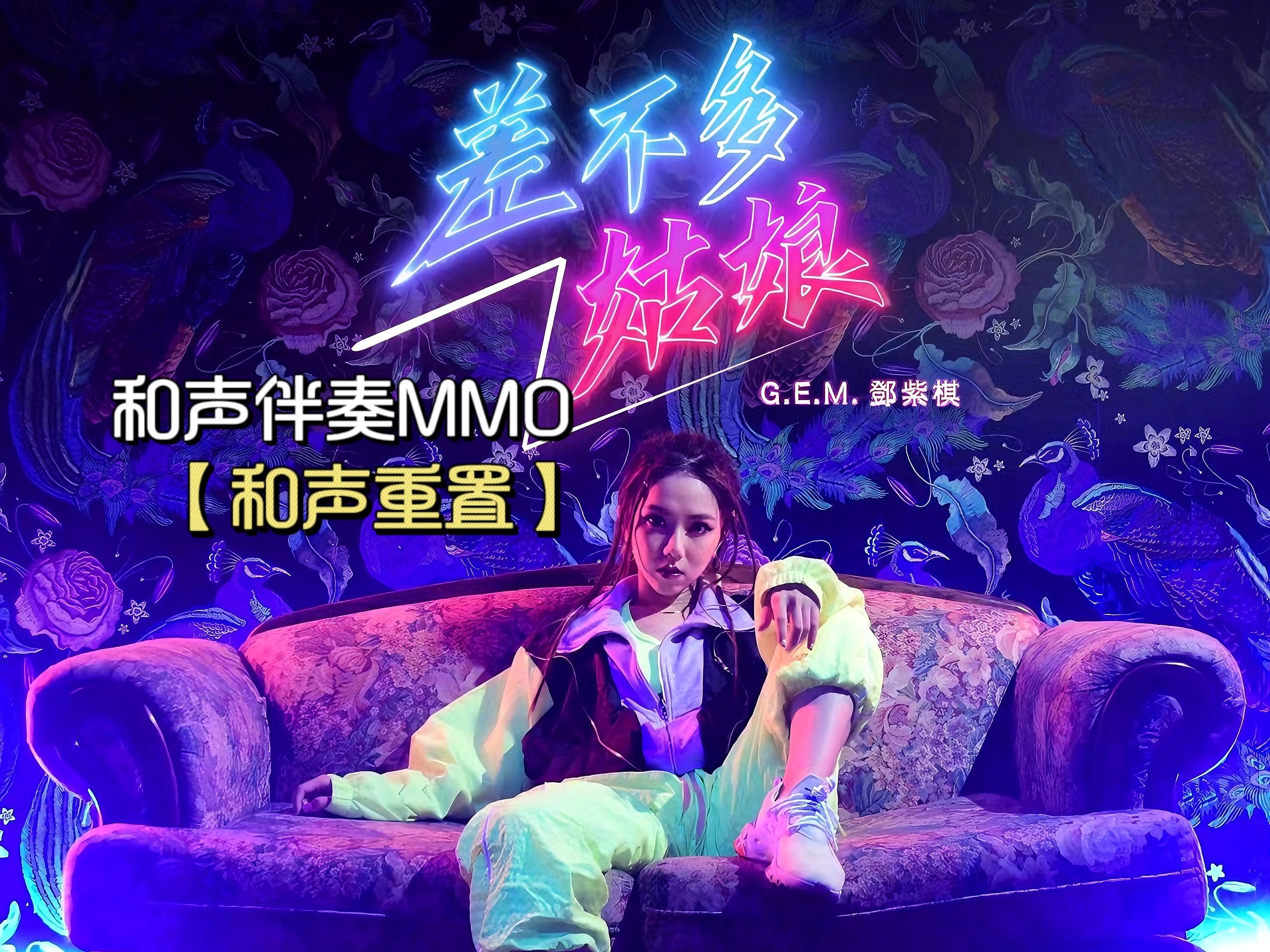 m.邓紫棋 和声伴奏mmo-2 差不多姑娘《摩天动物园》专辑