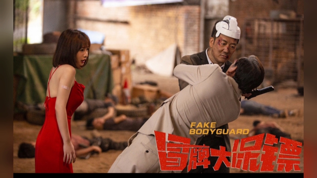 《冒牌大保镖》
