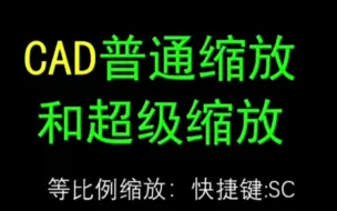 Tải video: CAD普通缩放和超级缩放