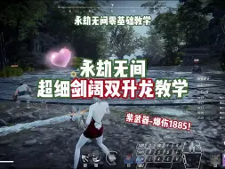 Download Video: 【剑阔双升龙】长剑爆伤连招，简单且帅，新手必学！