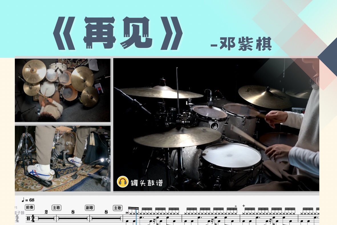 罐头鼓谱 第130期《再见》-邓紫棋 动态鼓谱 原版呈现