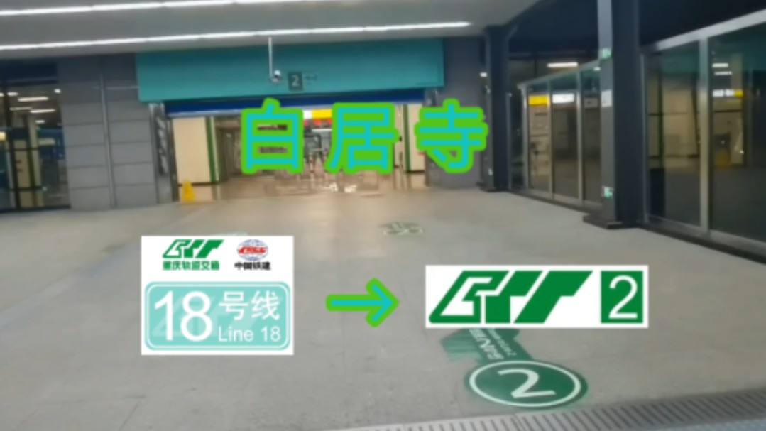 【山城换乘站-19】天地换乘而已 白居寺站18号线→2号线换乘过程