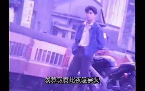 [图]吴奇隆-1992电视专辑《放心》完整版2 《追风少年》MV,《祝你一路顺风》MV,日月潭