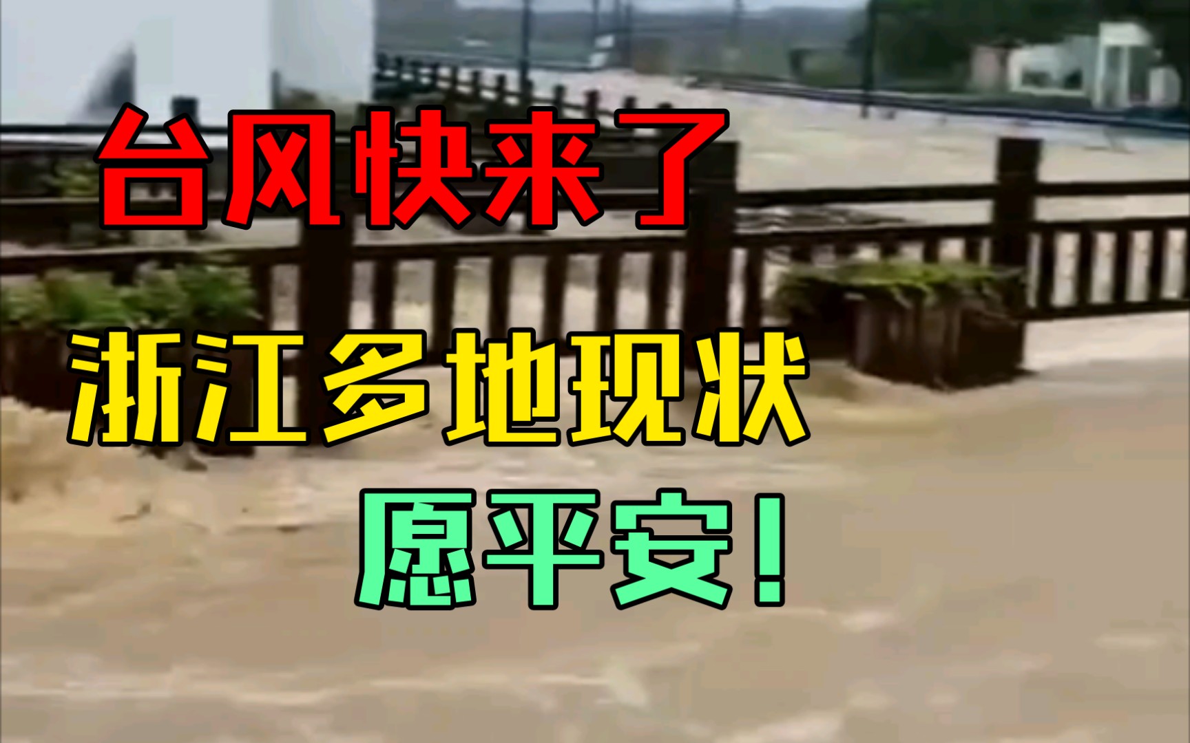 台风烟花临近,7月24日浙江萧山、绍兴多地的情况哔哩哔哩bilibili