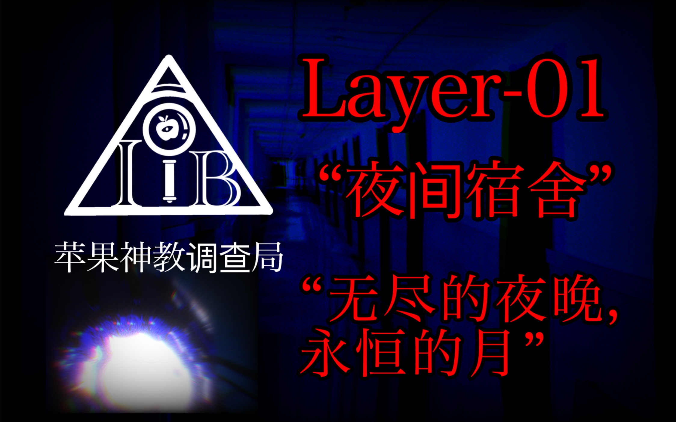 Layer1夜间宿舍“无尽的夜晚,永恒的月”[苹果神教]哔哩哔哩bilibili