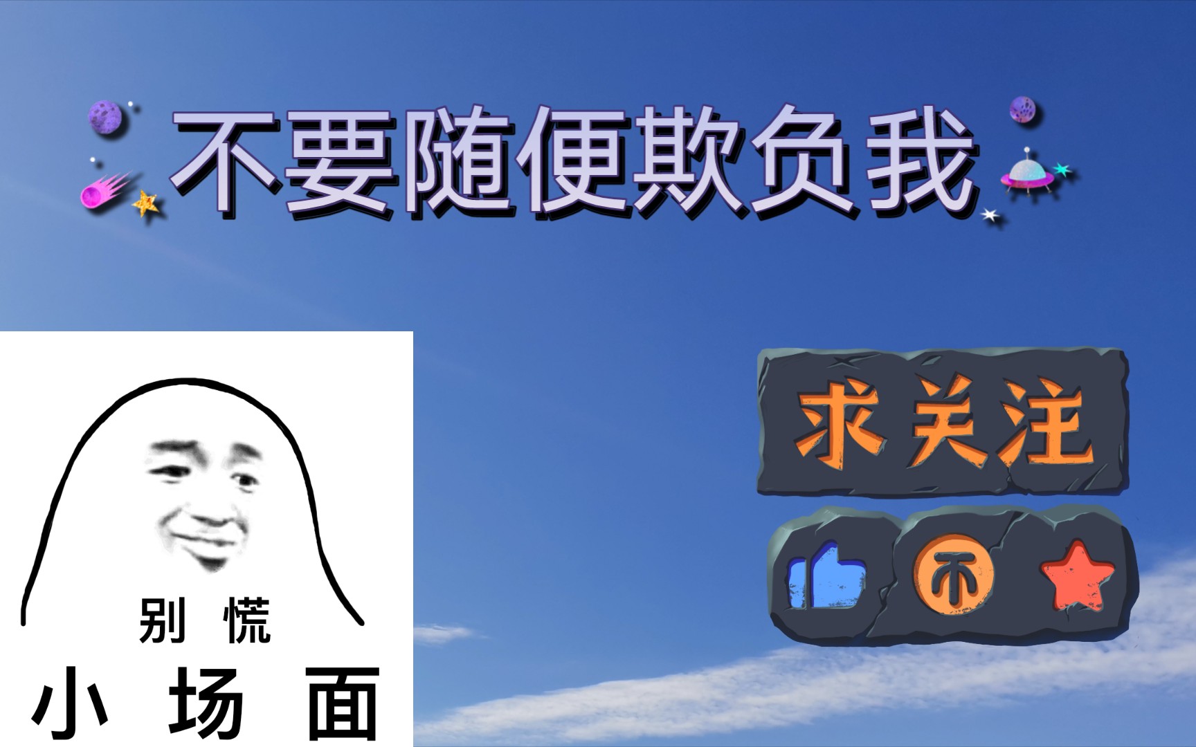 [图]绘本时刻—《不要随便欺负我》