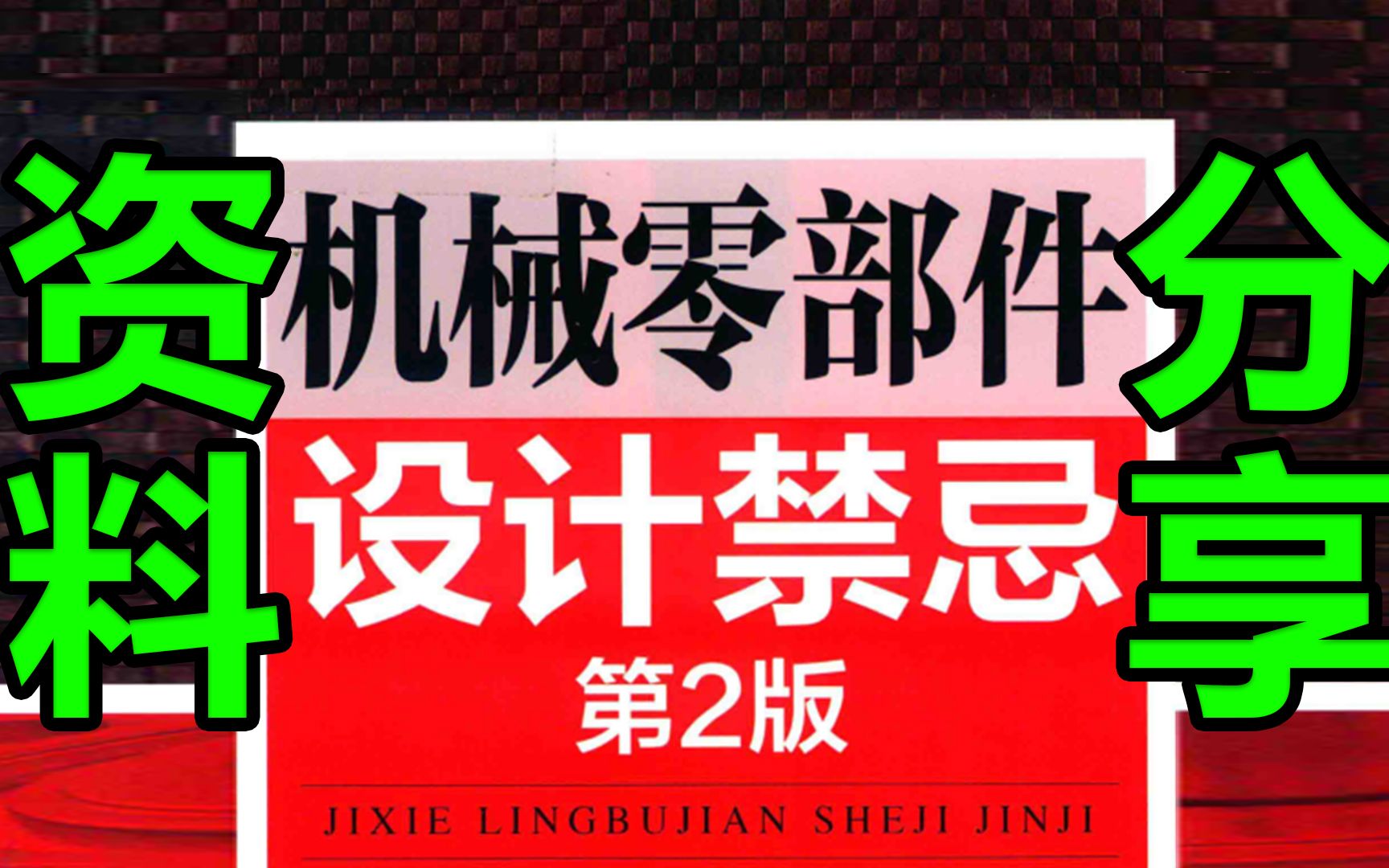 [图]老师傅都推荐的机械零部件设计禁忌手册，全是知识点，机械工程师必备资料