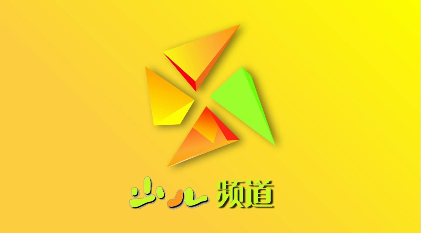 早期少儿频道重制自制高清169