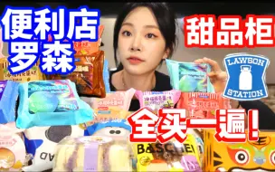 Descargar video: 把便利店罗森甜品柜全部买一遍！一共21款甜品吃到爽！今天是快乐甜品自由日！冰皮月亮蛋糕/冰面包/冰麻薯/巴斯克/冰山熔岩…无广长胖员