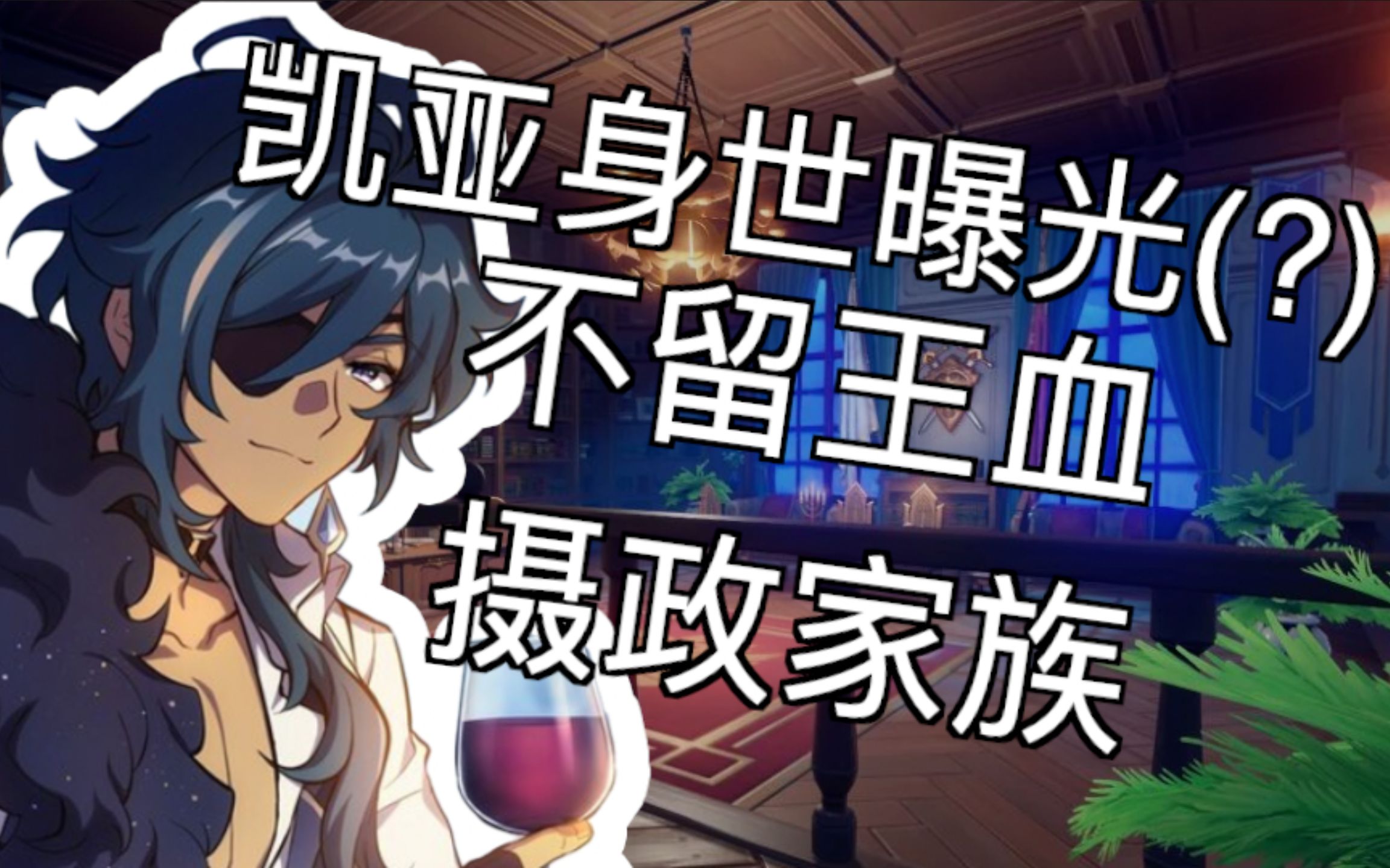 【海伦说·原神特辑2】凯亚身世大曝光!