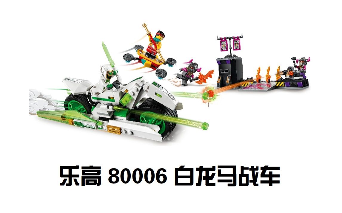 乐高80006白龙马战车简评