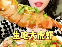 Download Video: 【超人】去皮生呛超大虎虾