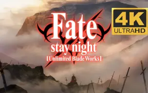 Download Video: 【4K/60FPS】《Fate/stay night》UBW OP——《Brave Shine》