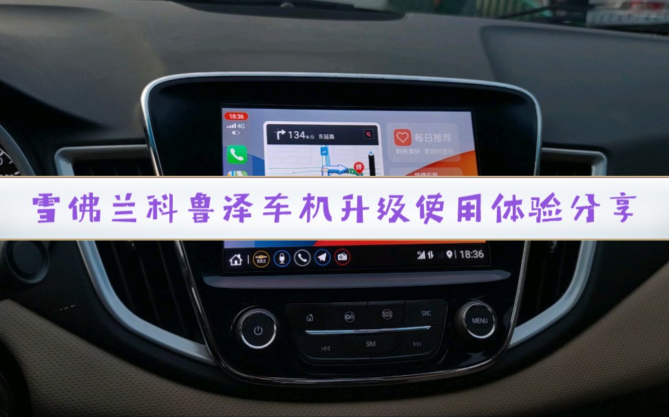 雪佛兰科鲁泽车机升级破解优化安装软件carplay哔哩哔哩bilibili