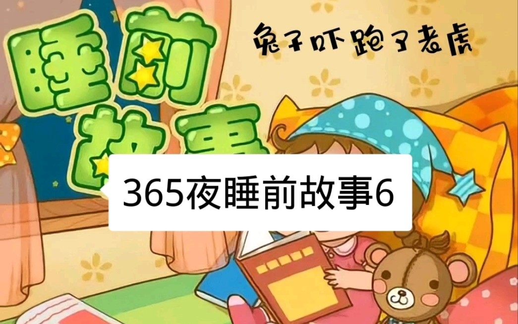 [图]【儿童睡前故事】【早教】365夜睡前故事6兔子吓跑了老虎