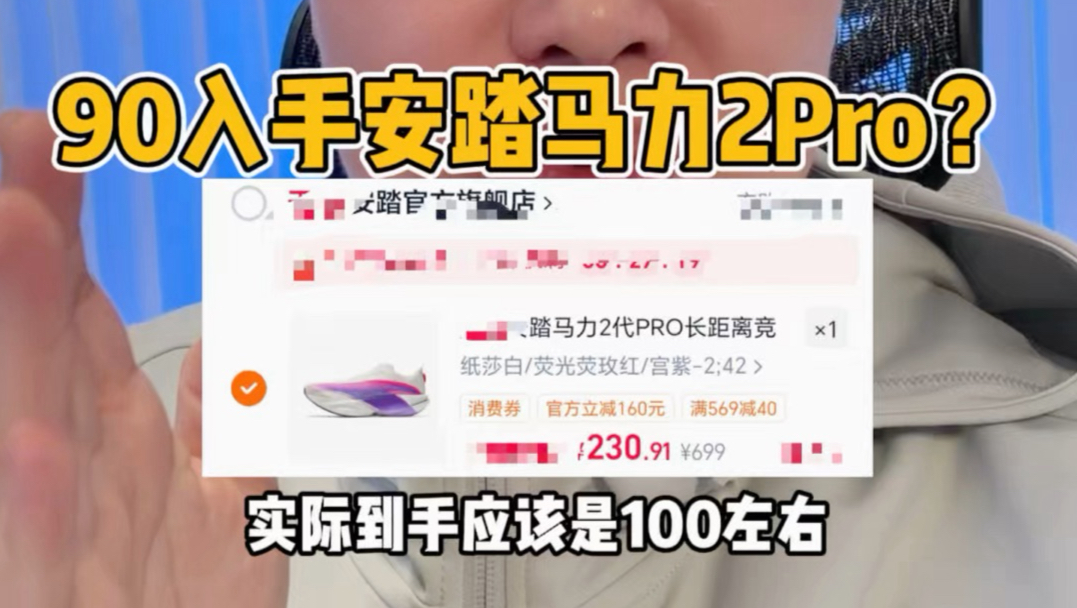 记得去试试！90块拿下安踏马力2 Pro？还有入手机会吗
