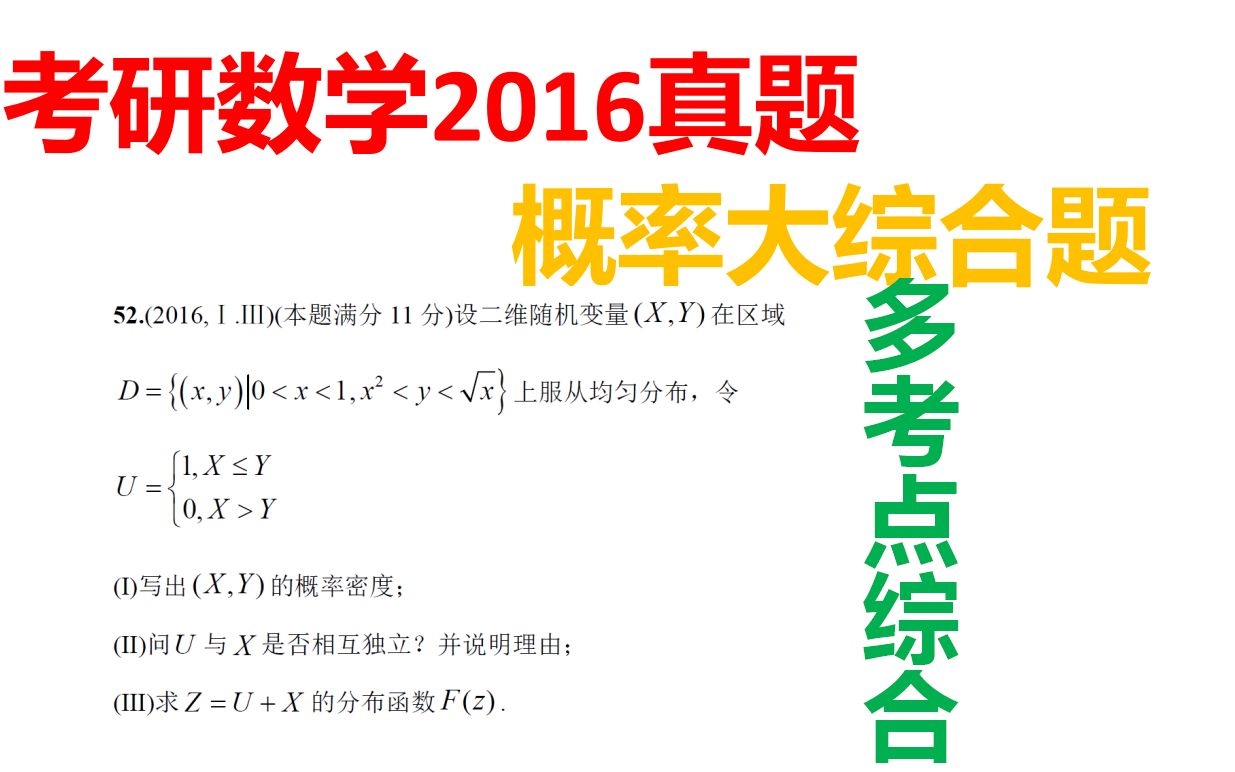 2021考研数学:2016年概率综合题一题考察多个考点,独立性后续再次考察哔哩哔哩bilibili