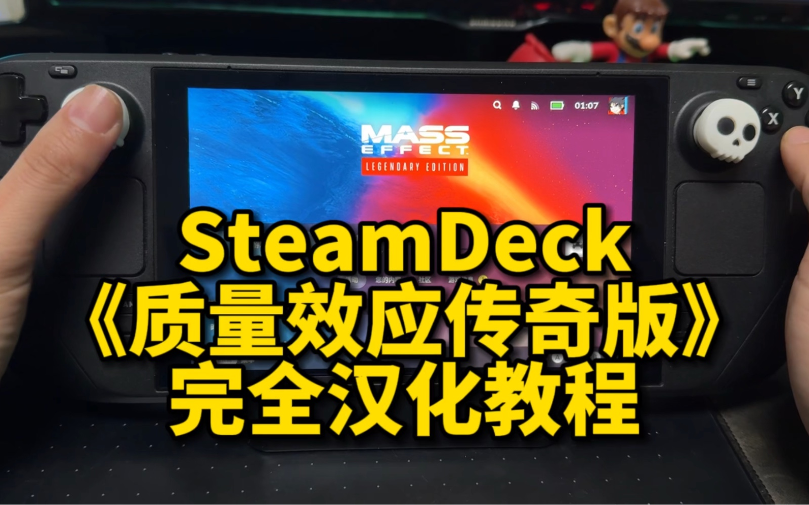 [图]SteamDeck《质量效应传奇版》123部保姆级汉化教程｜原生系统｜正版