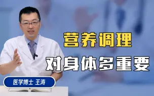 Descargar video: 营养调理对身体多重要！