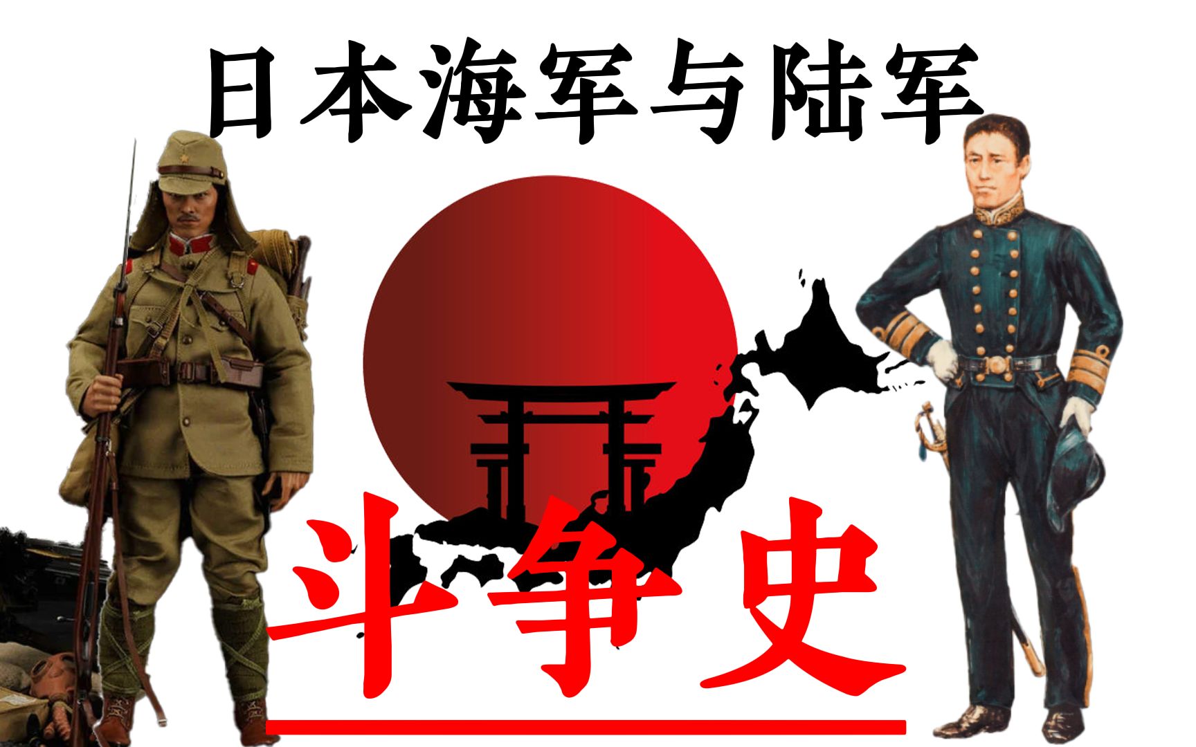 日本海军与陆军斗争史 军国不死 内斗不止!