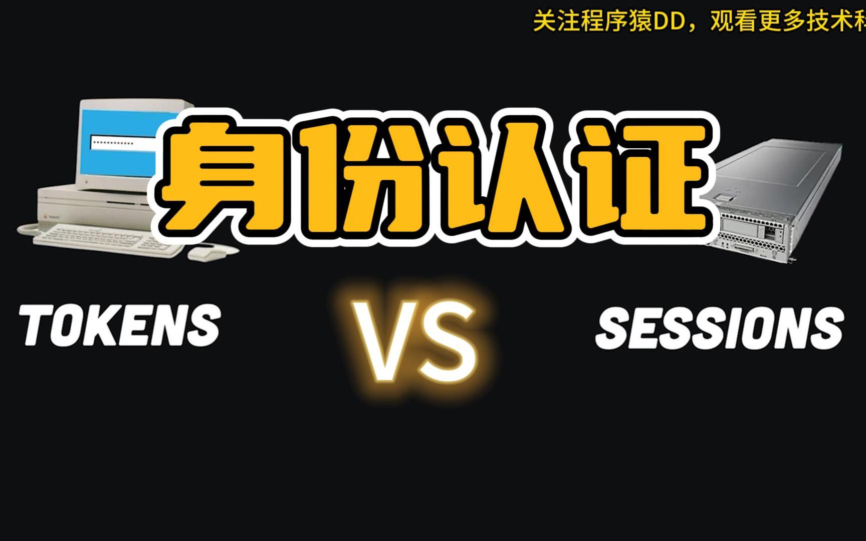 身份认证方案对比:Session vs Token哔哩哔哩bilibili