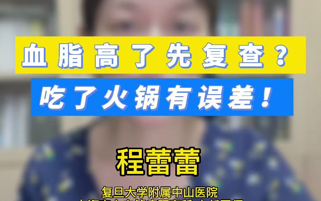 87.血脂高了先复查? 吃了火锅有误差!哔哩哔哩bilibili