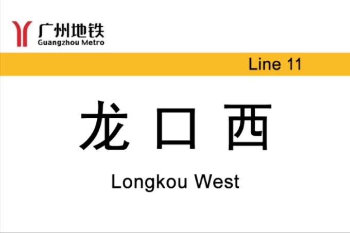 广州地铁11号线华师站/龙口西站哔哩哔哩bilibili