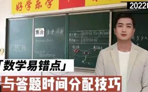 Tải video: 2022中考数学易错点与答题时间分配技巧