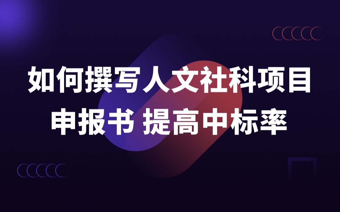 如何撰写人文社科项目申报书提高中标率?哔哩哔哩bilibili