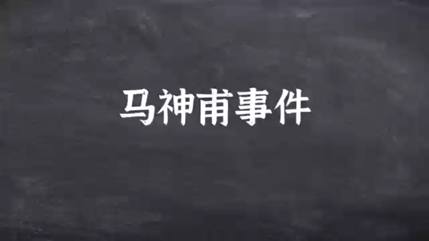 [图]7.17马神甫事件又称“西林教案”，是指1856年广西地方政府处置法国不法传教士的事件。