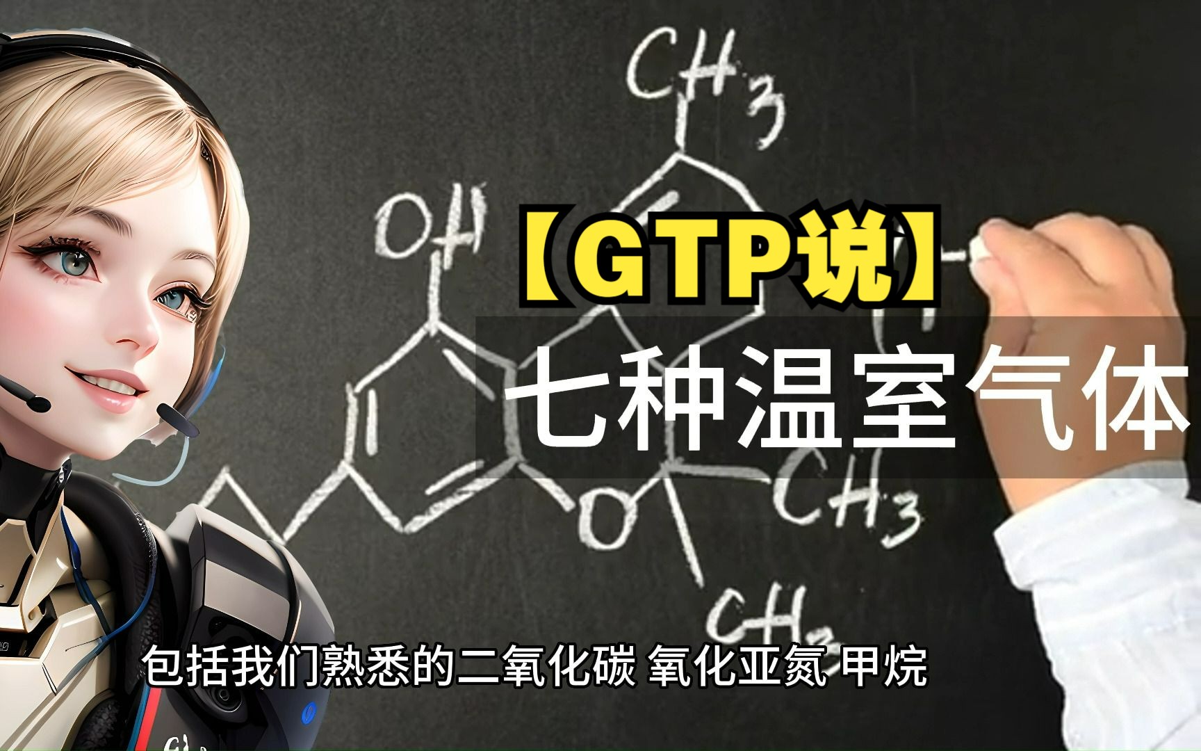 【GPT说】碳中和除了二氧化碳,还有哪些温室气体哔哩哔哩bilibili