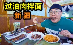 Download Video: 新疆过油肉拌面，阿星吃加面，烤羊肝馕坑肉，面条筋道肉攒劲