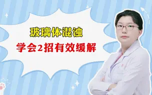 Download Video: 玻璃体混浊学会2招有效缓解