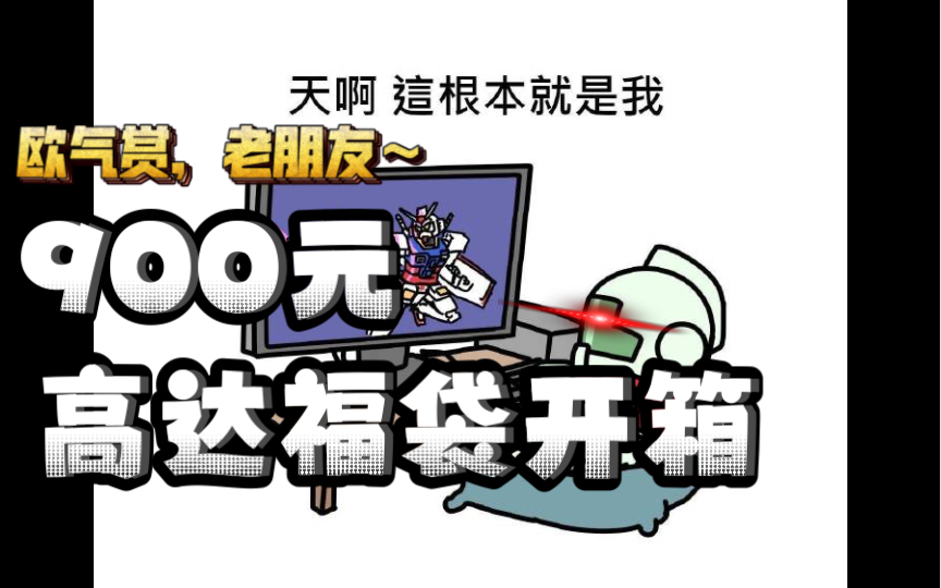 【福袋开箱】每周一开的欧气赏高达福袋,这次的价值是900元!哔哩哔哩bilibili