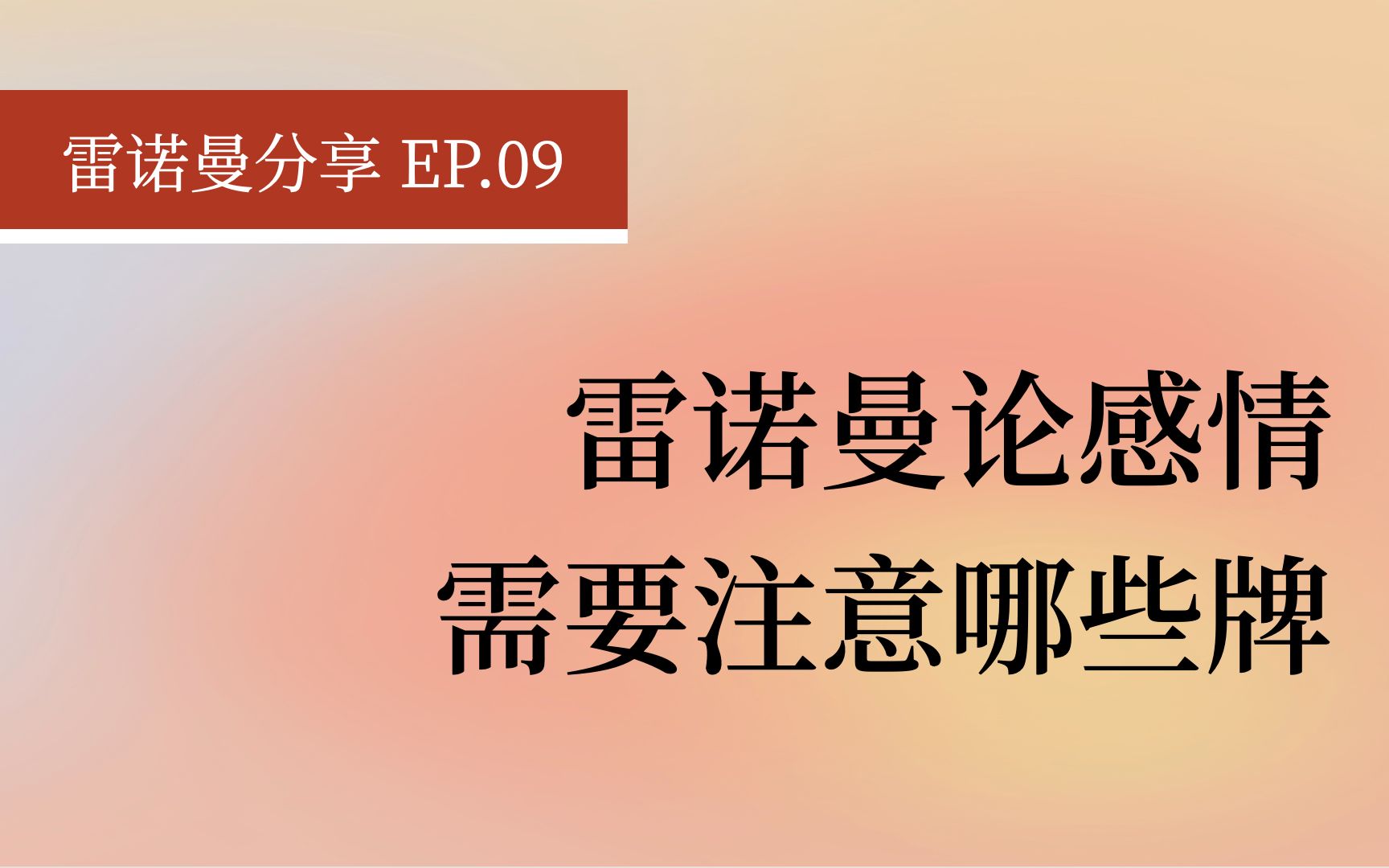 【雷诺曼干货】雷诺曼看感情要注意什么 Lenormand哔哩哔哩bilibili